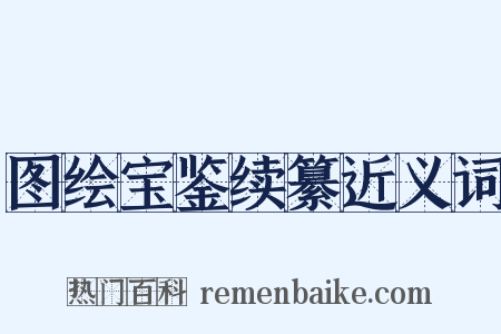 图绘宝鉴续纂近义词是什么意思的图片